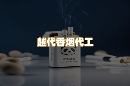 越代香烟代工